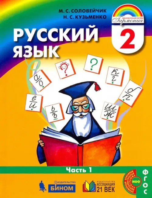 Русский язык: К тайнам нашего языка: Учебник. 2 класс. В 2-х частях. Часть 1. ФГОС