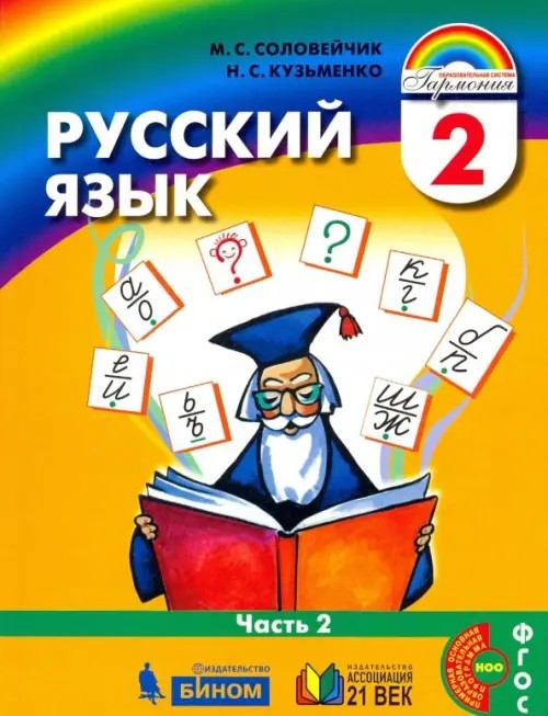 Русский язык: К тайнам нашего языка: Учебник. 2 класс. В 2-х частях. Часть 2. ФГОС