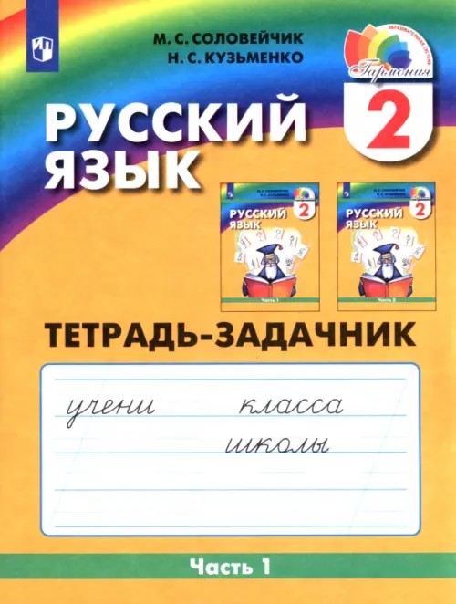 Русский язык: К тайнам нашего языка: Тетрадь-задачник. 2 класс. В 3-х частях. Часть 1. ФГОС