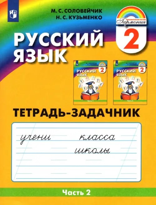 Русский язык: К тайнам нашего языка: Тетрадь-задачник. 2 класс. В 3-х частях. Часть 2. ФГОС