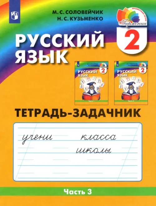 Русский язык: К тайнам нашего языка: Тетрадь-задачник. 2 класс. В 3-х частях. Часть 3. ФГОС