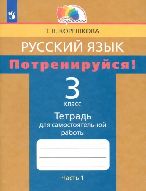 Русский язык: 3 класс. Потренируйся! Тетрадь для самостоятельных работ. В 2-х частях. Часть 1. ФГОС