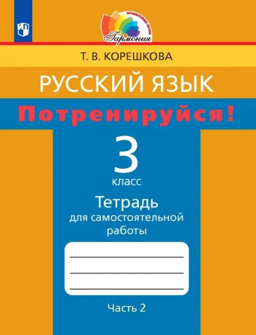 Русский язык: 3 класс. Потренируйся! Тетрадь для самостоятельных работ. В 2-х частях. Часть 2. ФГОС