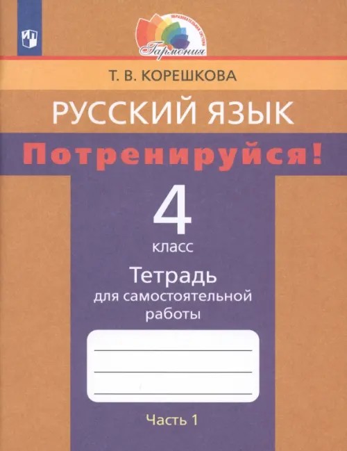 Русский язык: 4 класс. Потренируйся! Тетрадь для самостоятельных работ. В 2-х частях. Часть 1. ФГОС