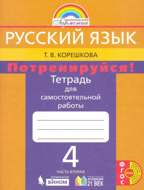 Русский язык: 4 класс. Потренируйся! Тетрадь для самостоятельных работ. В 2-х частях. Часть 2. ФГОС