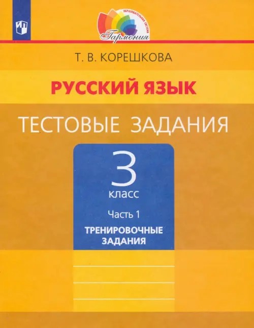 Русский язык: 3 класс. Тестовые задания. В 2-х частях. Часть 1. ФГОС