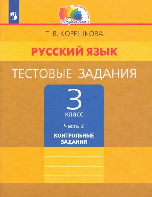 Русский язык: 3 класс. Тестовые задания. В 2-х частях. Часть 2. ФГОС