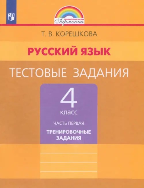 Русский язык: 4 класс. Тестовые задания. В 2-х частях. Часть 1. ФГОС