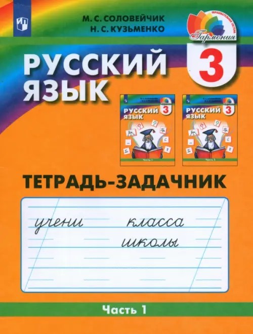 Русский язык: 3 класс. Тетрадь-задачник. В 3-х частях. Часть 1. ФГОС