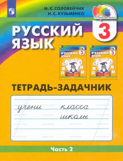 Русский язык: 3 класс. Тетрадь-задачник. В 3-х частях. Часть 2. ФГОС