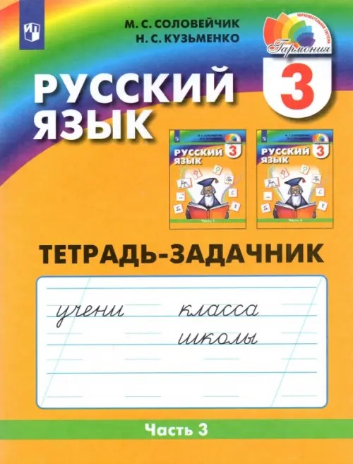 Русский язык: 3 класс. Тетрадь-задачник. В 3-х частях. Часть 3. ФГОС