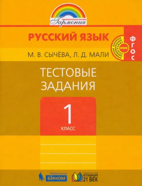 Русский язык: 1 класс. Тестовые задания. ФГОС
