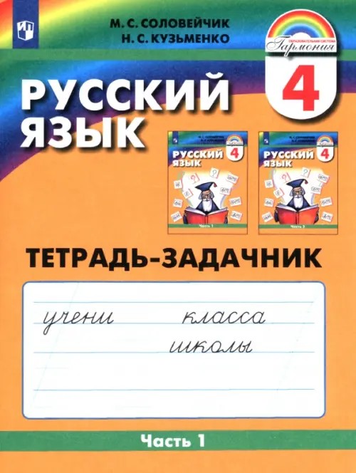 Русский язык: 4 класс. Тетрадь-задачник. В 3-х частях. Часть 1. ФГОС