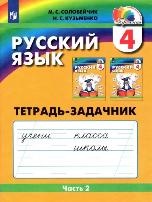 Русский язык: 4 класс. Тетрадь-задачник. В 3-х частях. Часть 2. ФГОС
