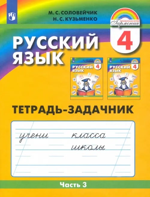 Русский язык: 4 класс. Тетрадь-задачник. В 3-х частях. Часть 3. ФГОС