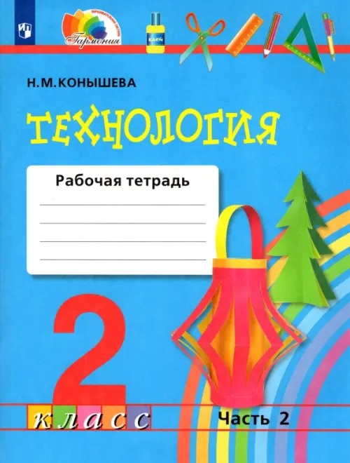 Технология: Чудесная мастерская. 2 класс. Рабочая тетрадь. В 2 частях. Часть 2. ФГОС