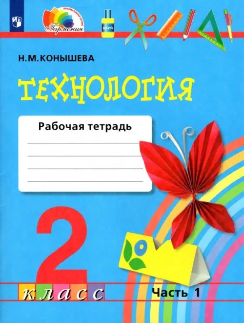 Технология: Чудесная мастерская. 2 класс. Рабочая тетрадь. В 2 частях. Часть 1. ФГОС