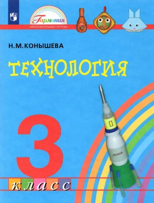 Технология: 3 класс. Учебник. ФГОС