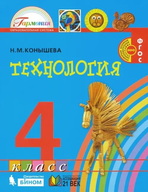 Технология: 4 класс. Учебник. ФГОС