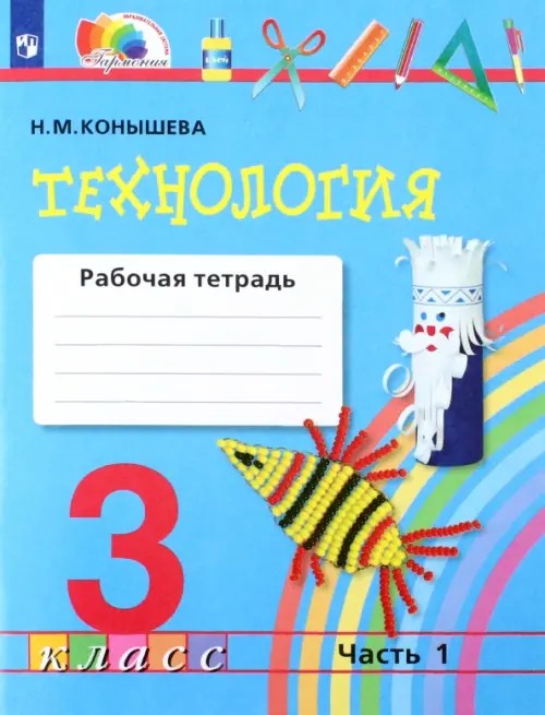 Технология: 3 класс. Рабочая тетрадь. В 2-х частях. Часть 1. ФГОС