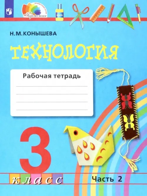 Технология: 3 класс. Рабочая тетрадь. В 2-х частях. Часть 2. ФГОС