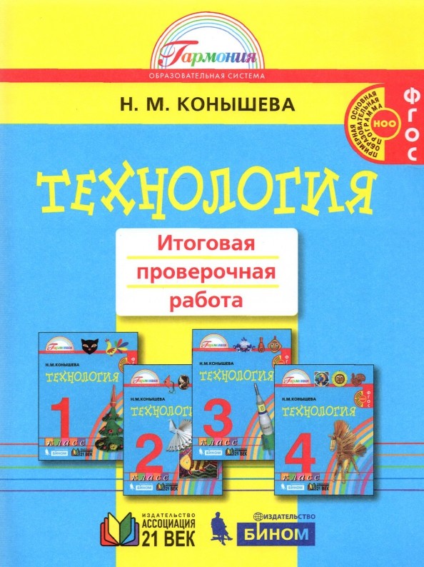 Технология: 1-4 класс. Итоговая проверочная работа. ФГОС