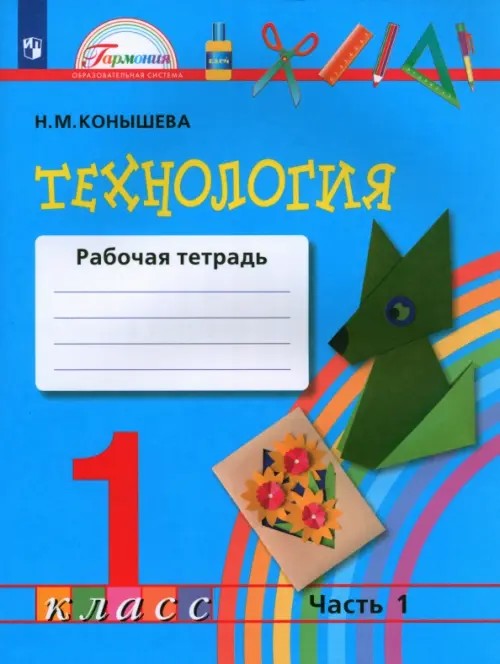 Технология: Рабочая тетрадь. 1 класс. В 2-х частях. Часть 1. ФГОС