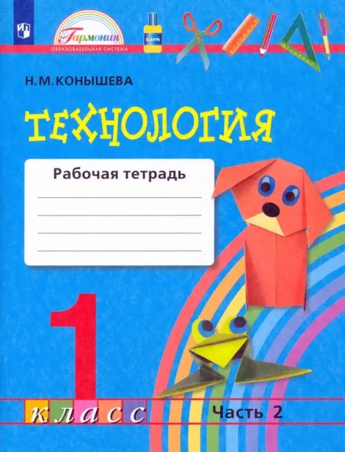 Технология: Рабочая тетрадь. 1 класс. В 2-х частях. Часть 2. ФГОС