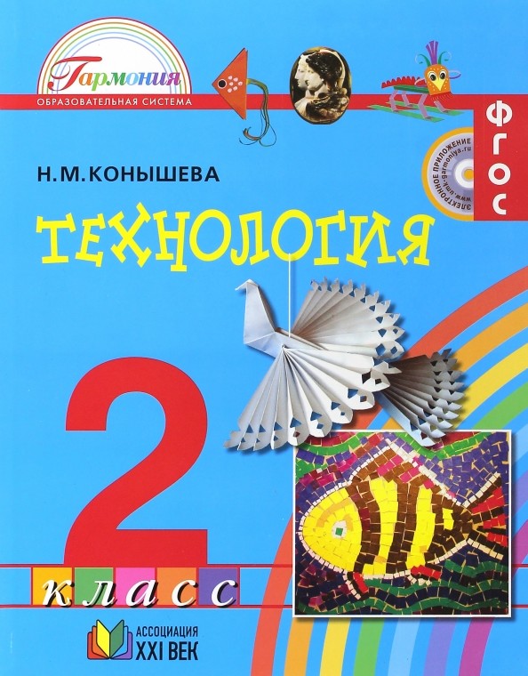 Технология: 2 класс. Учебник. ФГОС