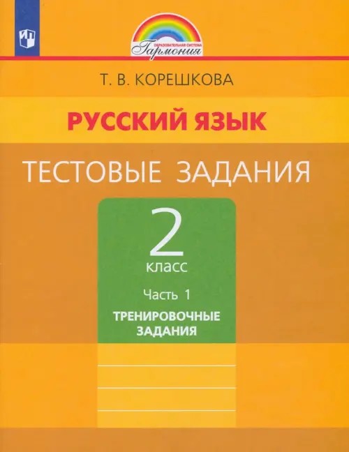 Тестовые задания по русскому языку: 2 класс. Часть 1. ФГОС