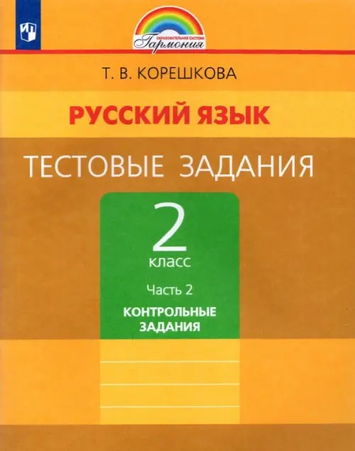 Тестовые задания по русскому языку: 2 класс. Часть 2. ФГОС