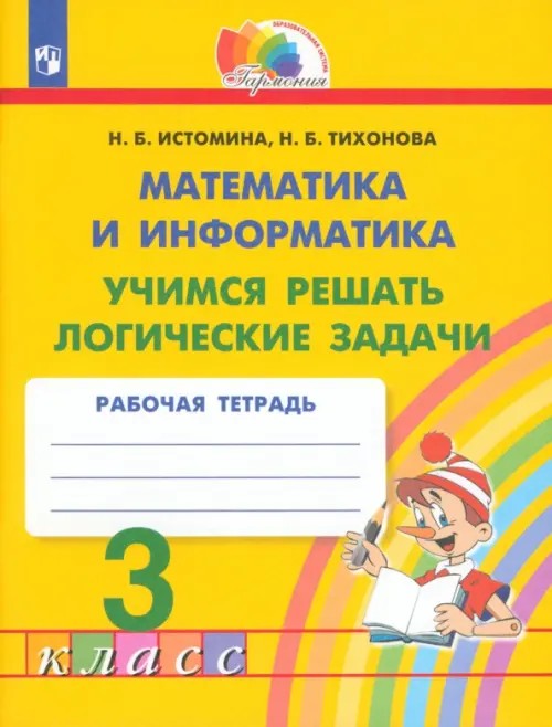 Учимся решать логические задачи: Рабочая тетрадь. 3 класс. ФГОС