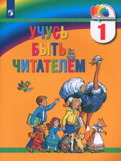 Учусь быть читателем: Книга для чтения в период обучения грамоте. ФГОС