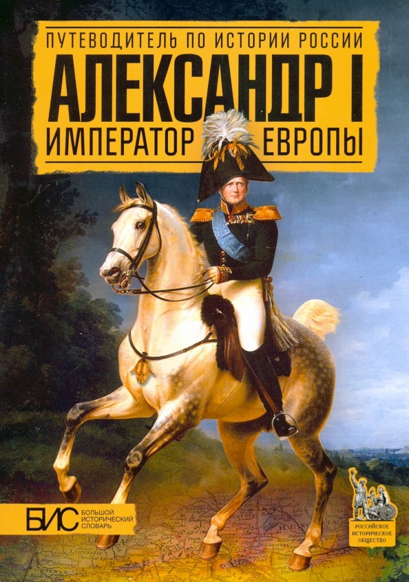 Александр I: Император Европы