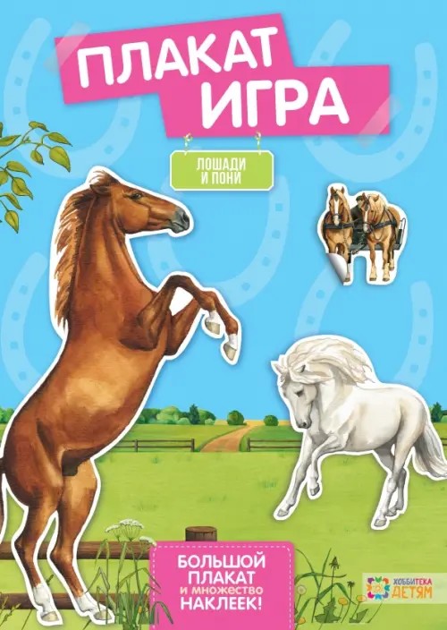 Лошади и пони