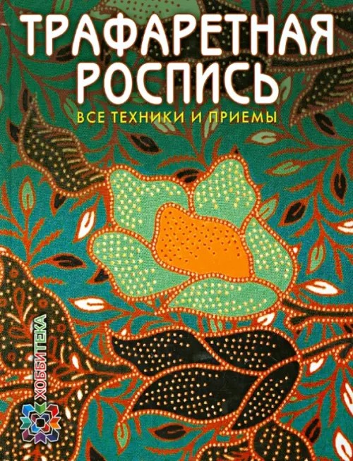 Трафаретная роспись: Все техники и приемы