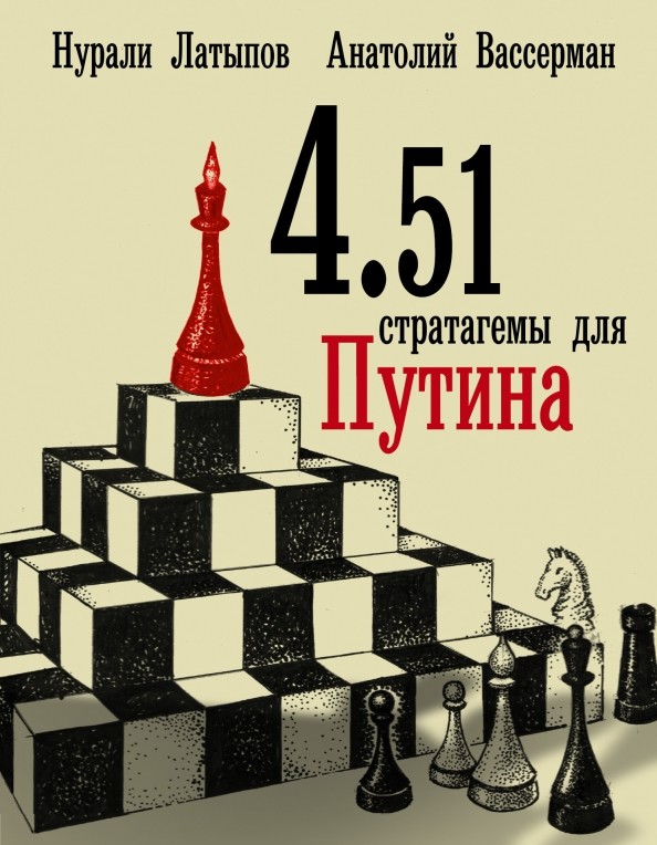 4: 51 стратагемы для Путина