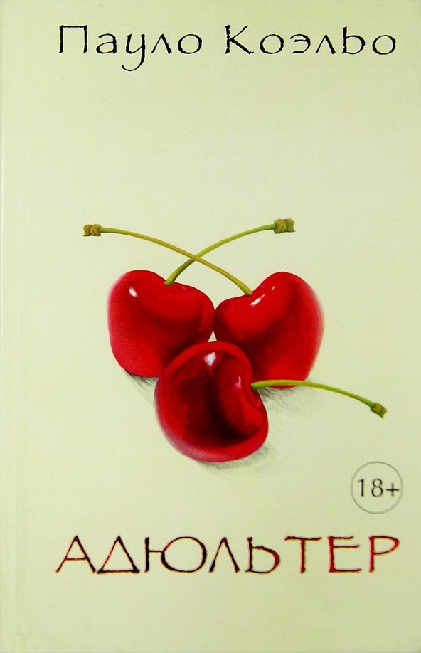Адюльтер