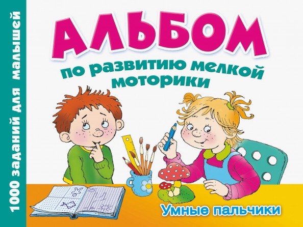 Альбом по развитию мелкой моторики: Умные пальчики