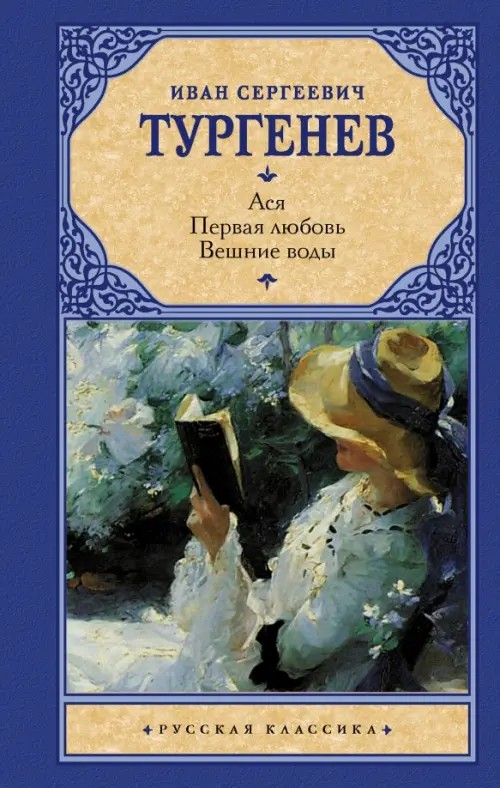 Ася: Первая любовь. Вешние воды