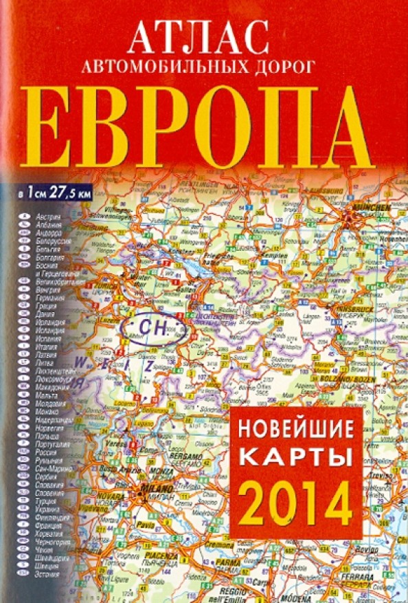 Атлас автомобильных дорог: Европа