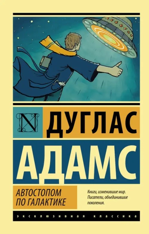 Автостопом по Галактике: Ресторан «У конца Вселенной»