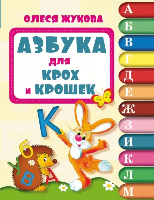 Азбука для крох и крошек