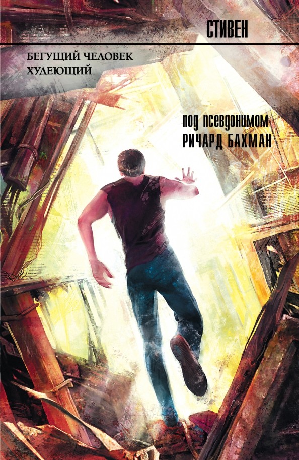 Бегущий человек: Худеющий