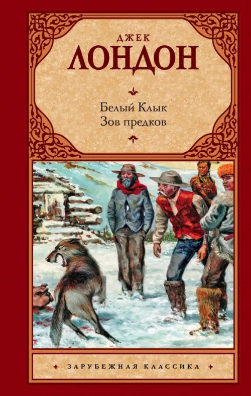 Белый клык; Зов предков