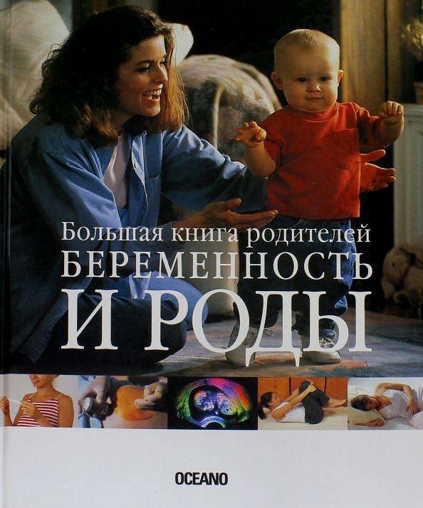 Беременность и роды: Большая книга родителей