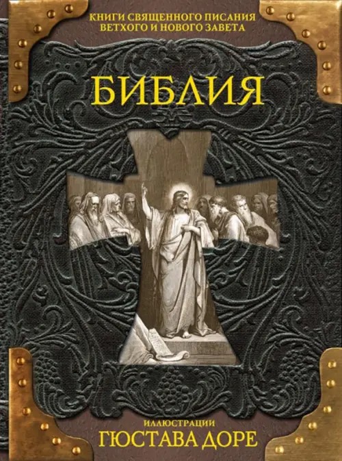 Библия: Книги Священного Писания Ветхого и Нового Завета