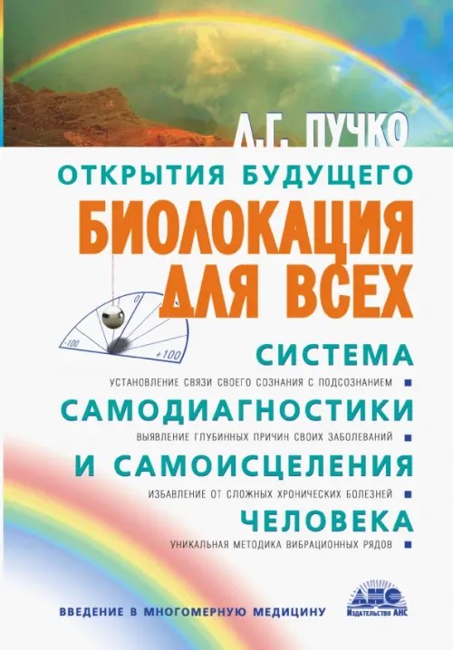 Биолокация для всех: Система самодиагностики и самоисцеления человека. (Введение в многомерную медицину)