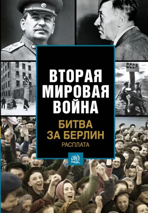 Битва за Берлин: Расплата