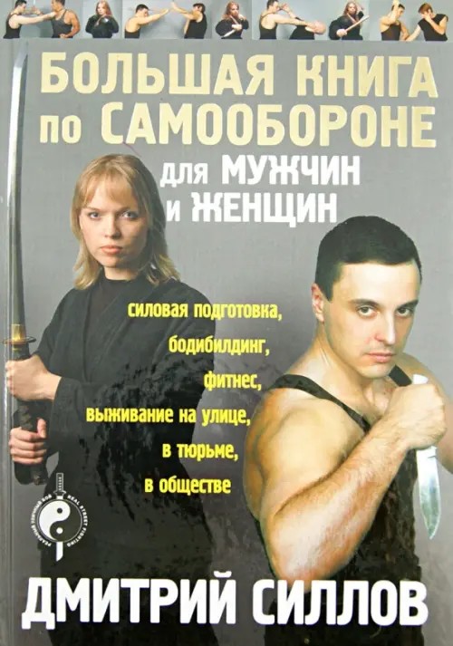 Большая книга по самообороне для мужчин и женщин